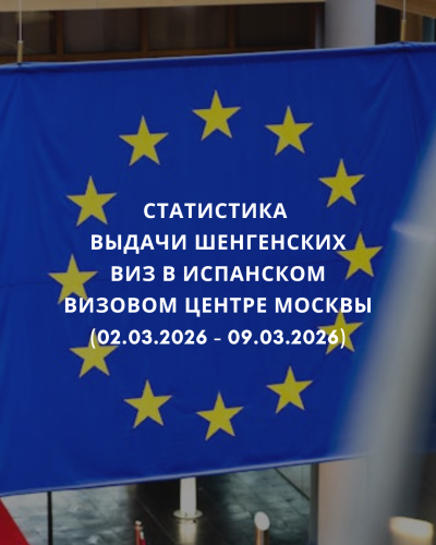 Еженедельная сводка по визам Испании (Москва)