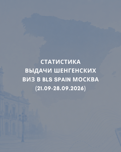 Еженедельная сводка по шенгенским визам Испании (Москва), 21.09 -28.09.2026
