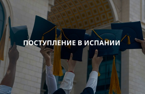 Частые ошибки иностранцев при поступлении в испанский вуз